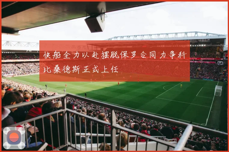 快船全力以赴摆脱保罗合同力争科比桑德斯正式上任