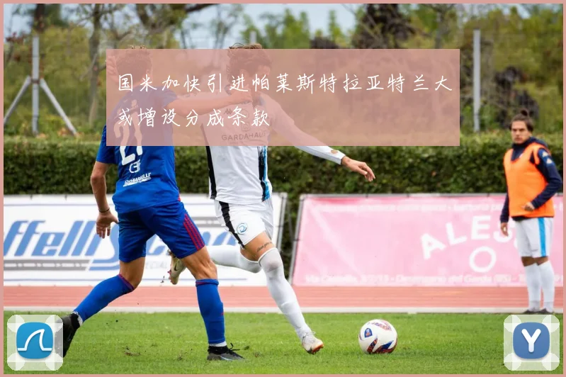 国米加快引进帕莱斯特拉亚特兰大或增设分成条款