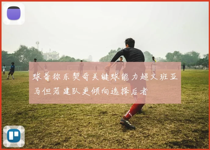 球哥称东契奇关键球能力超文班亚马但若建队更倾向选择后者