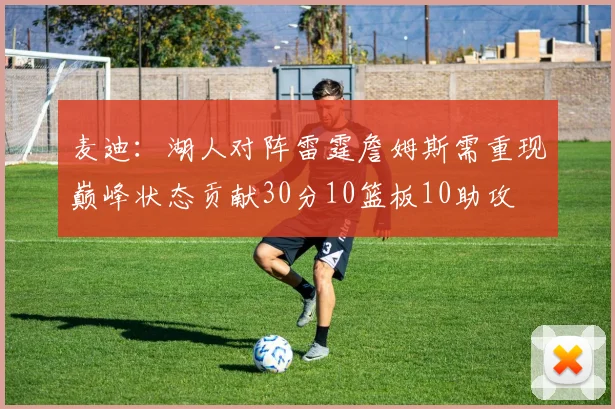 麦迪：湖人对阵雷霆詹姆斯需重现巅峰状态贡献30分10篮板10助攻