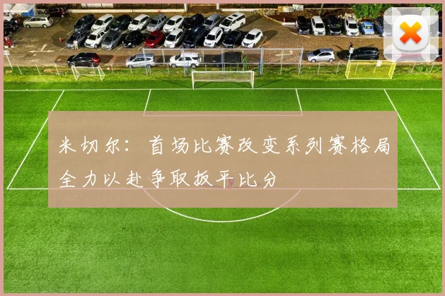 米切尔：首场比赛改变系列赛格局全力以赴争取扳平比分
